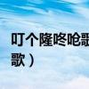 叮個隆咚嗆歌詞（歌詞叮咚隆冬強茜嗆是什么歌）