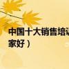 中國十大銷售培訓機構（銷售培訓機構排名銷售技巧培訓哪家好）