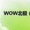 WOW北極（怎么從北風苔原去嚎風峽灣）