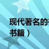 現代著名的書有哪些（現代10大最值得看的書籍）
