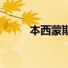 本西蒙斯（關于本西蒙斯的介紹）