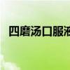 四磨湯口服液（關于四磨湯口服液的介紹）