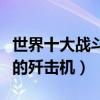 世界十大戰斗機排名（盤點世界上現役最厲害的殲擊機）