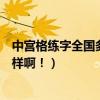 中宮格練字全國多少家（中宮格練字的品牌歷史發展的怎么樣啊！）