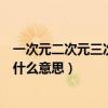 一次元二次元三次元半次元啥意思（二次元三次元四次元是什么意思）