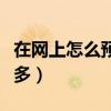 在網上怎么預定機票啊（為什么網上要便宜很多）