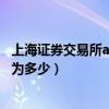 上海證券交易所a股過戶費用（上海證券交易所A股過戶費用為多少）