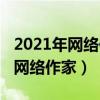 2021年網絡作家排行榜前十（2021年最火的網絡作家）