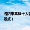 洛陽市嵩縣十大著名旅游景點（嵩縣有哪些好玩的地方熱門景點）