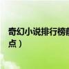 奇幻小說排行榜前十名（奇幻類小說推薦奇幻小說神作大盤點）