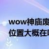wow神廟廢墟路線是什么（WOW毒蛇神殿位置大概在哪?）