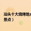 汕頭十大燒烤地點（汕頭哪里可以戶外燒烤汕頭適合燒烤的景點）