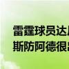 雷霆球員達尼羅加里納利接受采訪表示 亞當斯防阿德很出色 