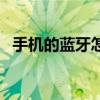 手機的藍牙怎么拆卸（手機的藍牙怎么用）