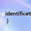 identification（關于identification的介紹）