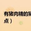 有豬肉精的豬肉（豬肉和豬肉精分別有什么特點）