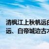 清楓江上秋帆遠白帝城邊古木疏指什么生肖（青楓江上秋帆遠、白帝城邊古木疏的下句及詩人全詩意思是什么?）