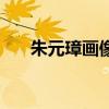 朱元璋畫像（關于朱元璋畫像的介紹）