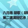 六月雨 胡歌（胡歌十大經典歌曲排行榜：《六月的雨》上榜第二滿滿回憶殺）