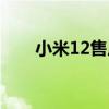 小米12售后價格表 小米12罵聲一片 