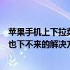 蘋果手機上下拉菜單不見了（蘋果手機下拉菜單顯示不出來也下不來的解決方法）