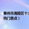 泰州市海陵區十大著名旅游景點（海陵區有哪些好玩的地方熱門景點）