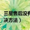 三星售后沒有了（三星手機售后常見問題及解決方法）