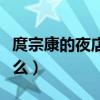 庹宗康的夜店值多少錢（庹宗康開的夜店叫什么）