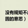 沒有規矩不成方圓的意思（沒有規矩,不成方圓的意思）