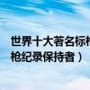 世界十大著名標槍運動員（標槍世界名將排名無法逾越的標槍紀錄保持者）