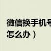 微信換手機號無法驗證（微信驗證手機號換了怎么辦）