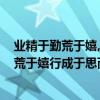業精于勤荒于嬉,行成于思毀于隨的意思是什么?（業精于勤荒于嬉行成于思而毀于隨什么意思）
