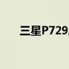 三星P729刷機（三星p729拆機圖解）