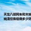 天龍八部阿朱和木婉清哪個簡單（天龍八部3兔耳朵做阿朱任務還是木婉清任務給做多少環給哪個容易點怎么查看與他們的關系值）