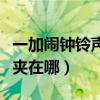 一加鬧鐘鈴聲在哪里設置（一加手機鈴聲文件夾在哪）