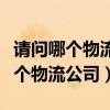 請問哪個物流公司最便宜（最便宜的物流是哪個物流公司）