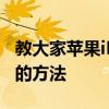 教大家蘋果iPhoneXS手機怎么清理隱藏內存的方法