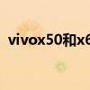 vivox50和x60對比（步步高x510t怎么樣）