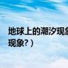 地球上的潮汐現象主要與什么有關（地球上為什么會有潮汐現象?）