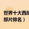 世界十大西部片排行榜（西部牛仔電影推薦西部片排名）