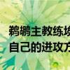 鵜鶘主教練埃爾文金特里表示錫安找到了適合自己的進攻方法
