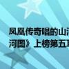 鳳凰傳奇唱的山河圖（鳳凰傳奇最好聽的歌曲top10：《山河圖》上榜第五耳熟能詳）