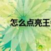 怎么點亮王者營地星（怎么點亮圖標啊）