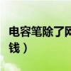 電容筆除了網上還有哪里能買的到（大概多少錢）