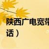 陜西廣電寬帶資費（陜西廣電網絡寬帶繳費電話）