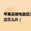 蘋果連接電腦顯示無法連接至設備（蘋果設備連接電腦沒反應怎么辦）