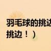 羽毛球的挑邊是如何開始的（羽毛球怎么進行挑邊！）