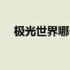 極光世界哪個區人多（極光世界好玩不）
