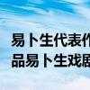 易卜生代表作十大盤點（易卜生的主要代表作品易卜生戲劇）