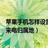 蘋果手機怎樣設置顯示來電歸屬地（蘋果手機怎樣設置顯示來電歸屬地）
